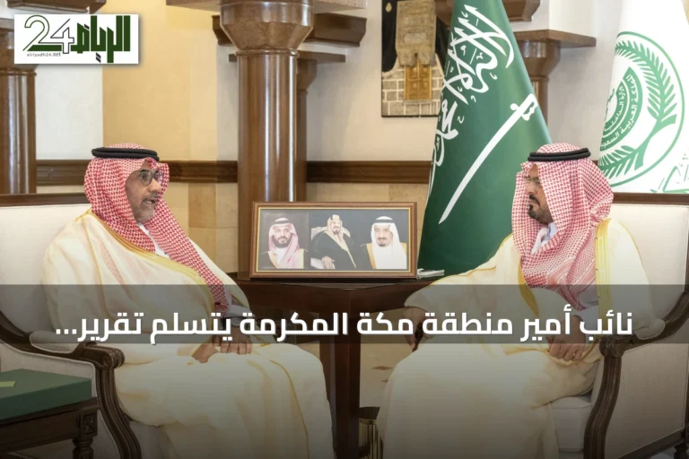نائب أمير منطقة مكة المكرمة يتسلم تقرير المركز الوطني للرقابة على الالتزام البيئي للنصف الأول من 2026