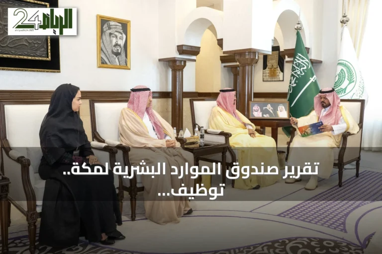 تقرير صندوق الموارد البشرية لمكة.. توظيف 113 ألف شاب ودعم 58 ألف منشأة في 2025