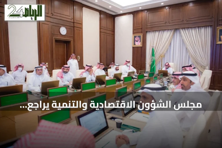 مجلس الشؤون الاقتصادية والتنمية يراجع تقدم الاقتصاد وتحول الصحة ومنظومة التخصيص