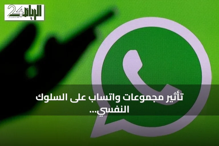 تأثير مجموعات واتساب على السلوك النفسي: تحليل للقيادة والتفاعل والفقاعة الرمزية