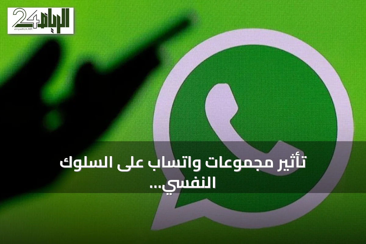 تأثير مجموعات واتساب على السلوك النفسي: تحليل للقيادة والتفاعل والفقاعة الرمزية