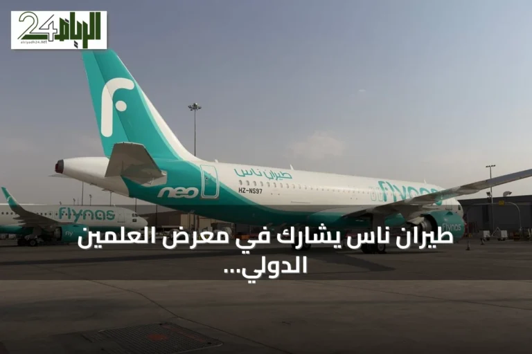 طيران ناس يشارك في معرض العلمين الدولي للطيران والفضاء 2026 ويكشف عن أحدث طائراته