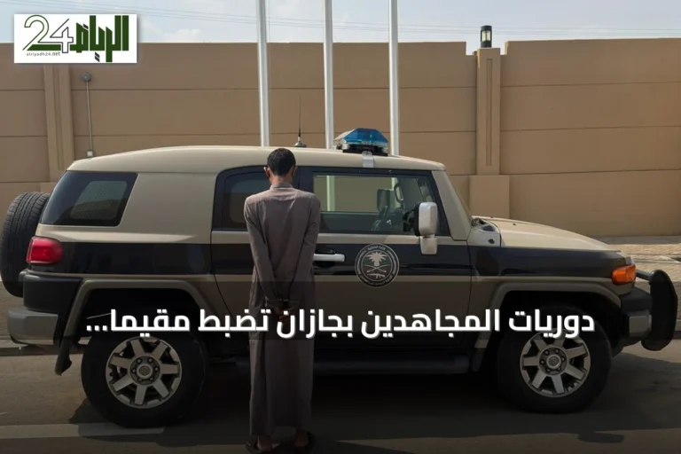 دوريات المجاهدين بجازان تضبط مقيمًا يمنيًا ينقل مخالفين لأمن الحدود