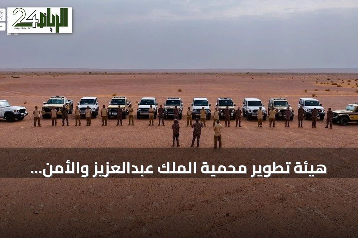 هيئة تطوير محمية الملك عبدالعزيز والأمن البيئي يشددان الرقابة على الصيد المخالف