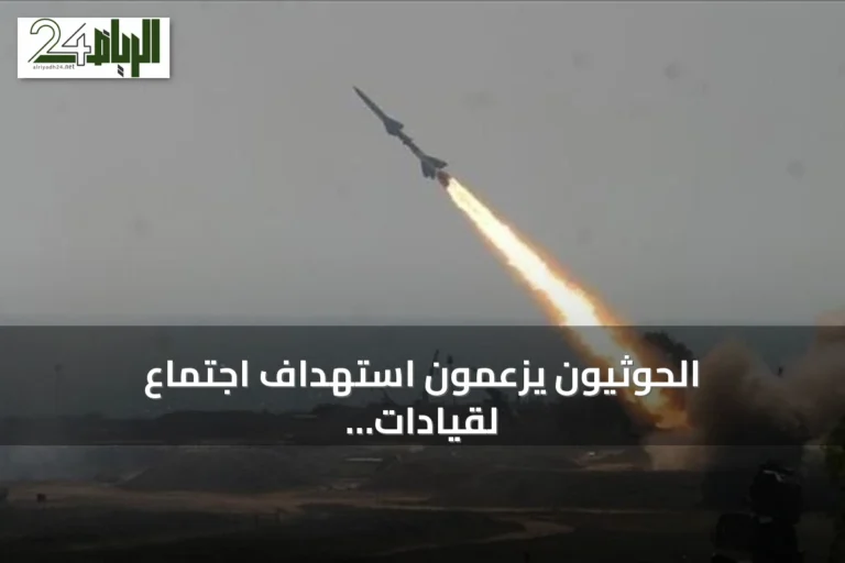 الحوثيون يزعمون استهداف اجتماع لقيادات التحشيدات السعودية بصاروخ باليستي