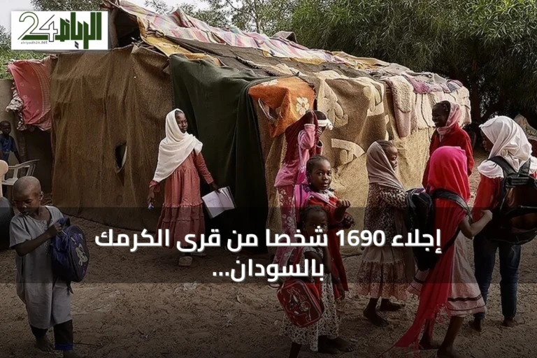 إجلاء 1690 شخصاً من قرى الكرمك بالسودان نتيجة تدهور الوضع الأمني