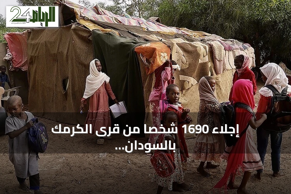 إجلاء 1690 شخصاً من قرى الكرمك بالسودان نتيجة تدهور الوضع الأمني
