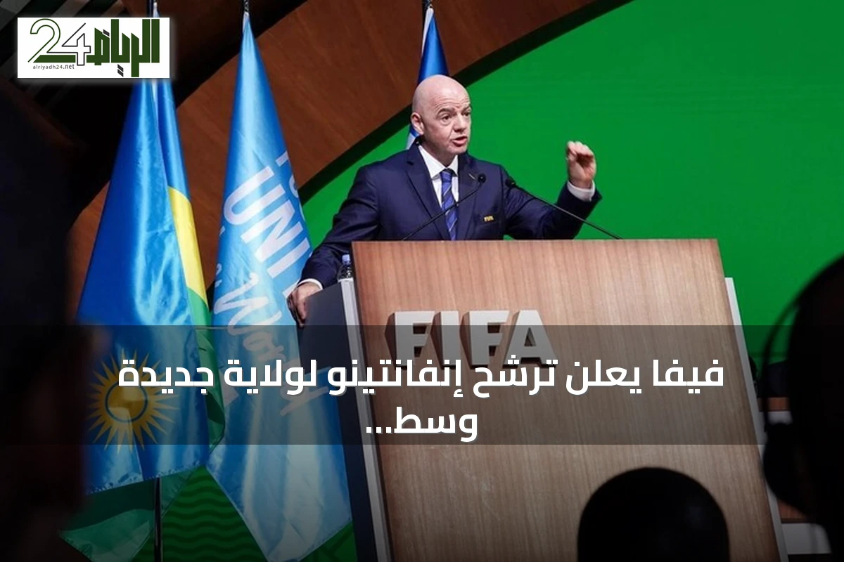 فيفا يعلن ترشح إنفانتينو لولاية جديدة وسط تصاعد الخلاف مع يويفا