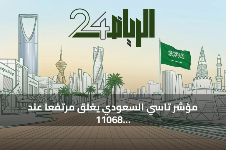 مؤشر تاسي السعودي يغلق مرتفعاً عند 11068 نقطة وسط سيولة تقارب 2.9 مليار ريال