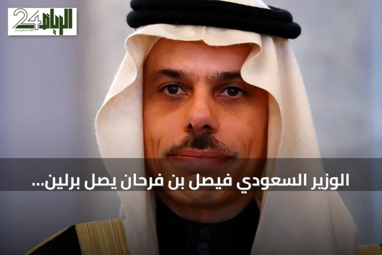 الوزير السعودي فيصل بن فرحان يصل برلين لبحث العلاقات مع ألمانيا