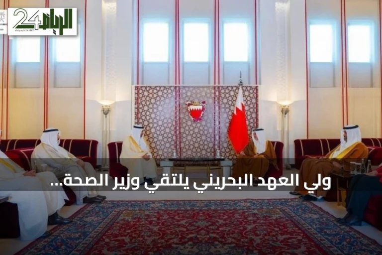 ولي العهد البحريني يلتقي وزير الصحة السعودي على هامش اجتماع وزراء الصحة بدول الخليج