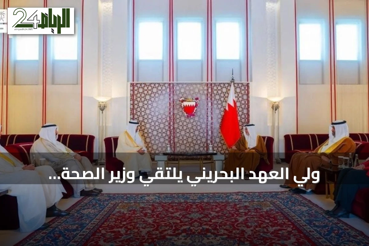ولي العهد البحريني يلتقي وزير الصحة السعودي على هامش اجتماع وزراء الصحة بدول الخليج