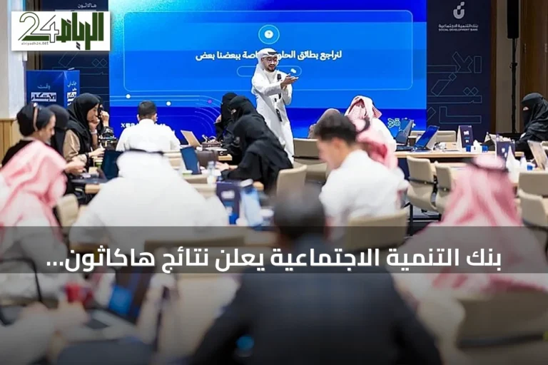 بنك التنمية الاجتماعية يعلن نتائج هاكاثون "الابتكار في التمويل التنموي"