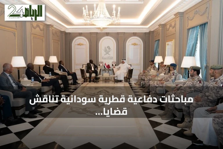 مباحثات دفاعية قطرية سودانية تناقش قضايا مشتركة