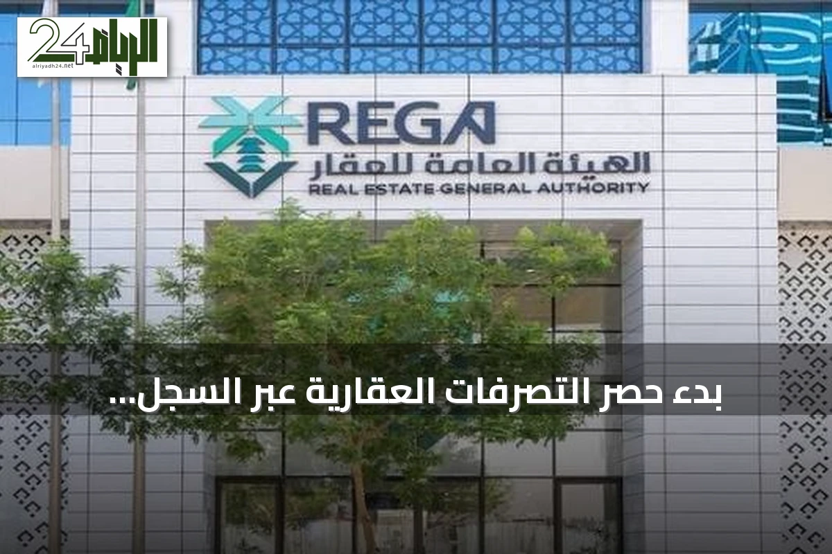 بدء حصر التصرفات العقارية عبر السجل العقاري في خمس مدن سعودية وتعميمها تدريجيًا