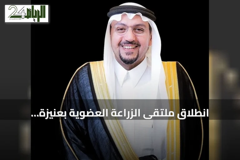 انطلاق ملتقى الزراعة العضوية بعنيزة برعاية أمير القصيم