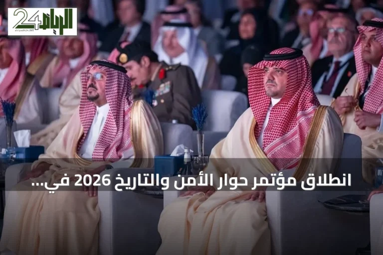 انطلاق مؤتمر حوار الأمن والتاريخ 2026 في الرياض تحت رعاية وزير الداخلية