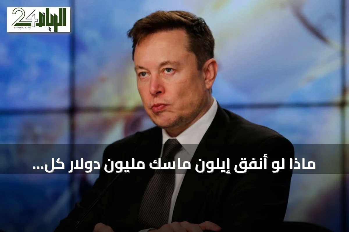 ماذا لو أنفق إيلون ماسك مليون دولار كل ساعة؟ تحليل لثروته الضخمة