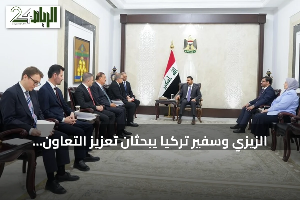 الزيزي وسفير تركيا يبحثان تعزيز التعاون الثنائي بين بغداد وأنقرة