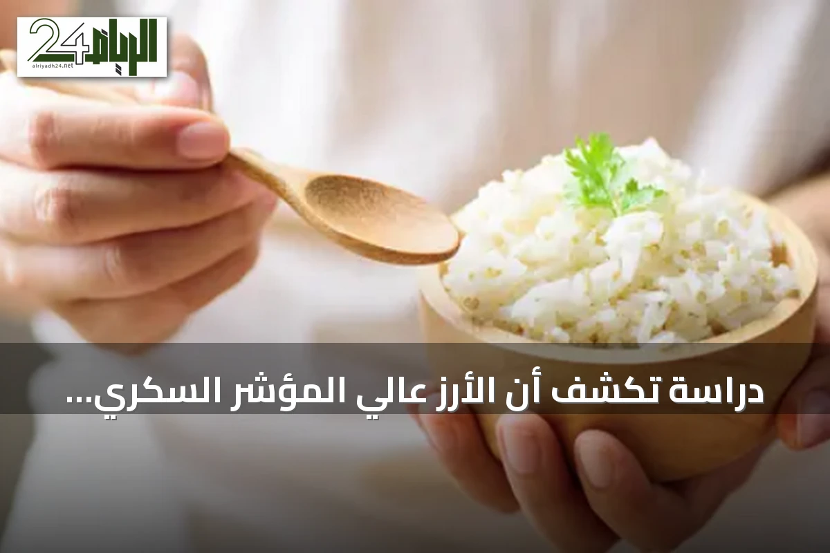 دراسة تكشف أن الأرز عالي المؤشر السكري يسرع الاستغراق في النوم