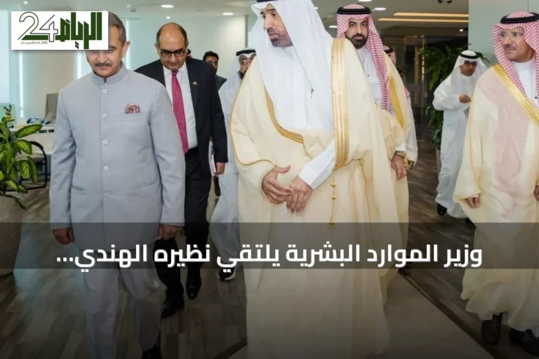 وزير الموارد البشرية يلتقي نظيره الهندي لتعزيز التعاون العمالي
