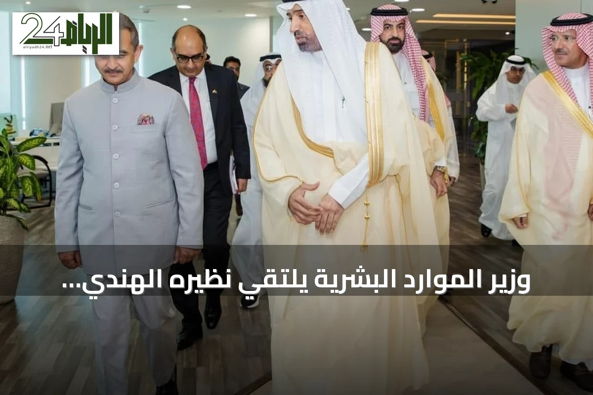 وزير الموارد البشرية يلتقي نظيره الهندي لتعزيز التعاون العمالي