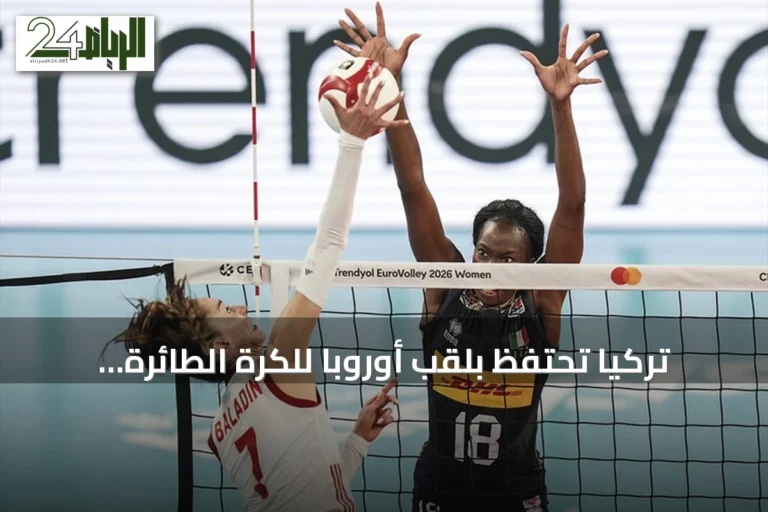 تركيا تحتفظ بلقب أوروبا للكرة الطائرة للسيدات 2026 بعد فوزها على إيطاليا