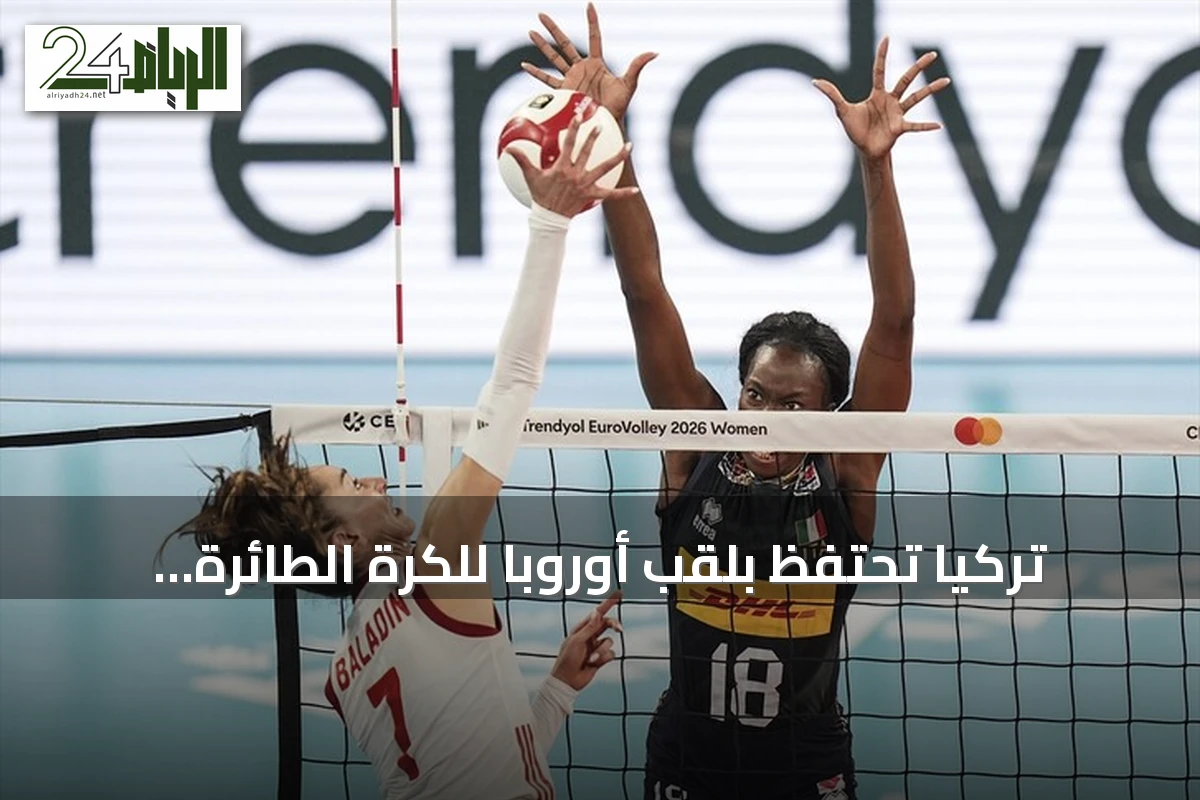 تركيا تحتفظ بلقب أوروبا للكرة الطائرة للسيدات 2026 بعد فوزها على إيطاليا