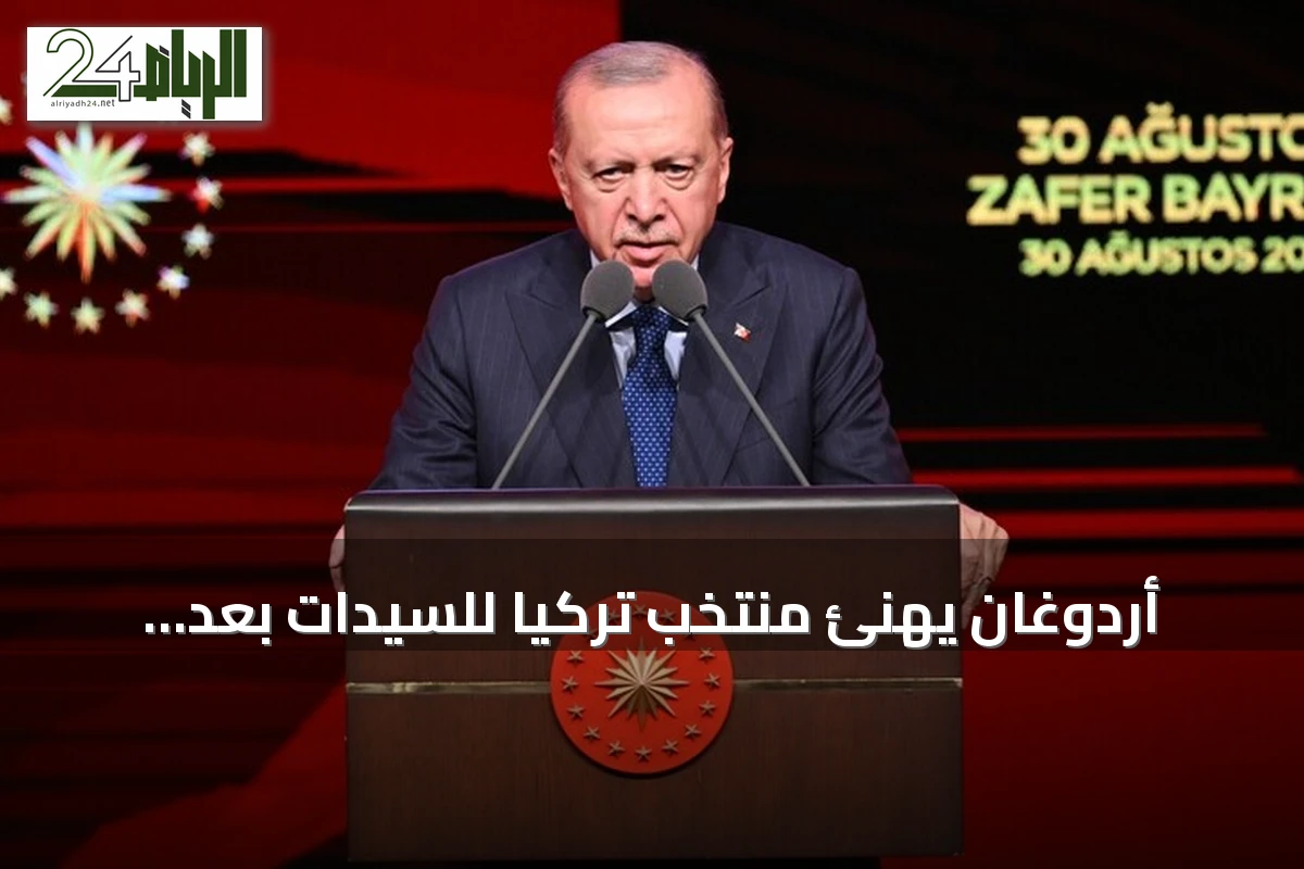 أردوغان يهنئ منتخب تركيا للسيدات بعد تتويجه بطلاً لأوروبا 2026