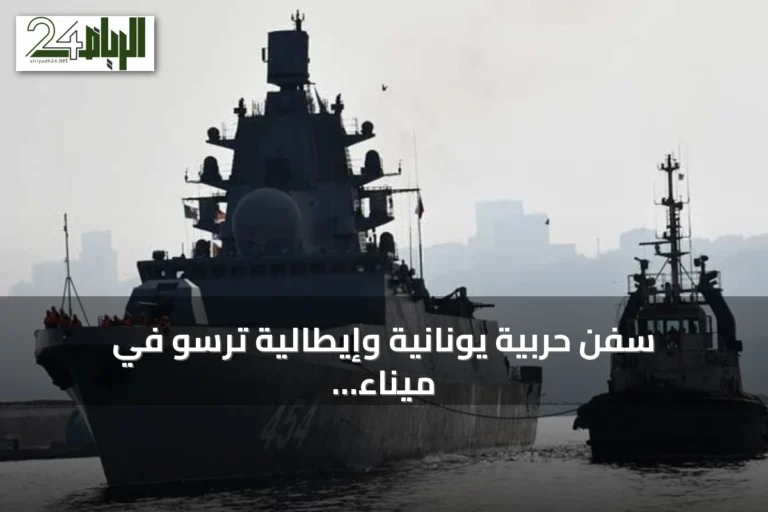 سفن حربية يونانية وإيطالية ترسو في ميناء وهران ضمن تعاون عسكري مع الناتو