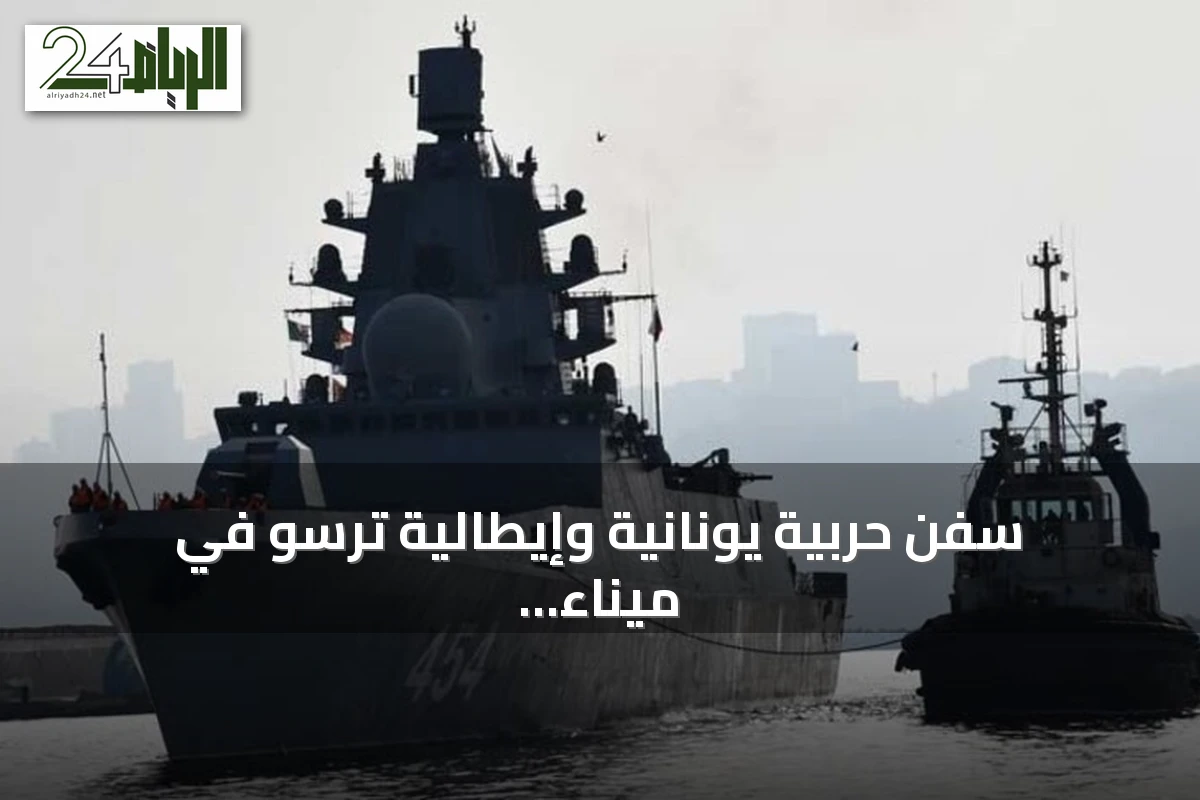 سفن حربية يونانية وإيطالية ترسو في ميناء وهران ضمن تعاون عسكري مع الناتو