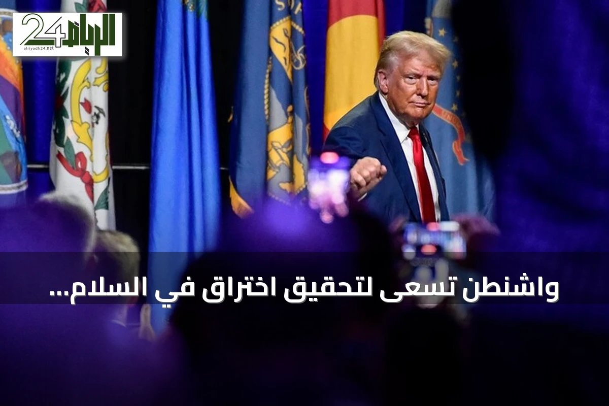 واشنطن تسعى لتحقيق اختراق في السلام بأوكرانيا قبل حلول الشتاء