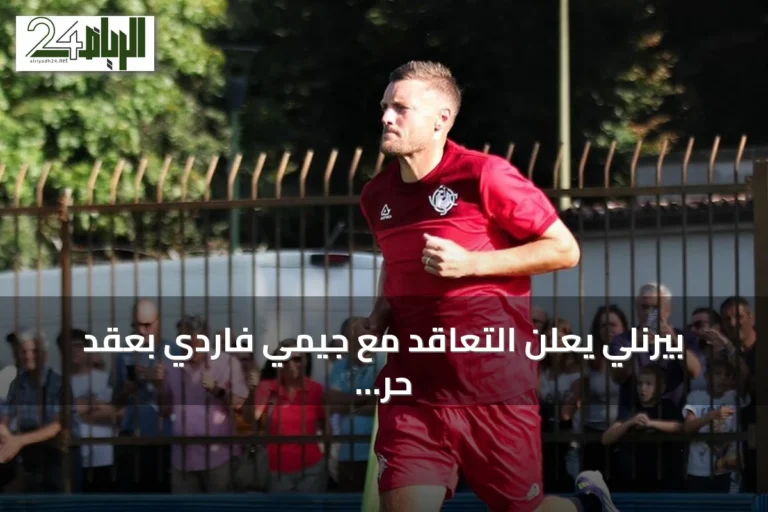 بيرنلي يعلن التعاقد مع جيمي فاردي بعقد حر حتى نهاية الموسم