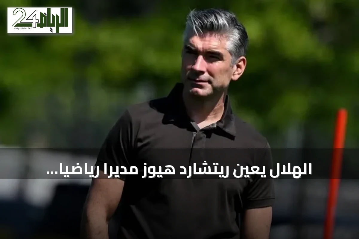 الهلال يعين ريتشارد هيوز مديرًا رياضيًا لتطوير منظومة كرة القدم