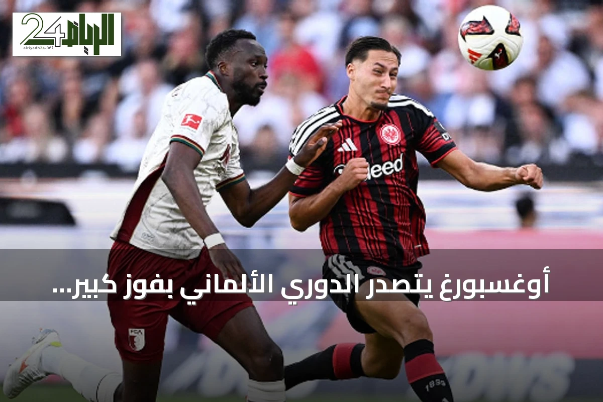 أوغسبورغ يتصدر الدوري الألماني بفوز كبير على فرانكفورت
