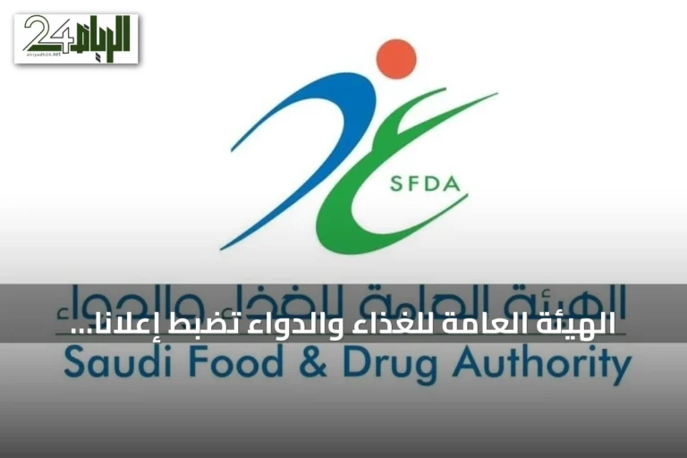 الهيئة العامة للغذاء والدواء تضبط إعلانًا مضللًا لجهاز طبي وتطبق العقوبات النظامية