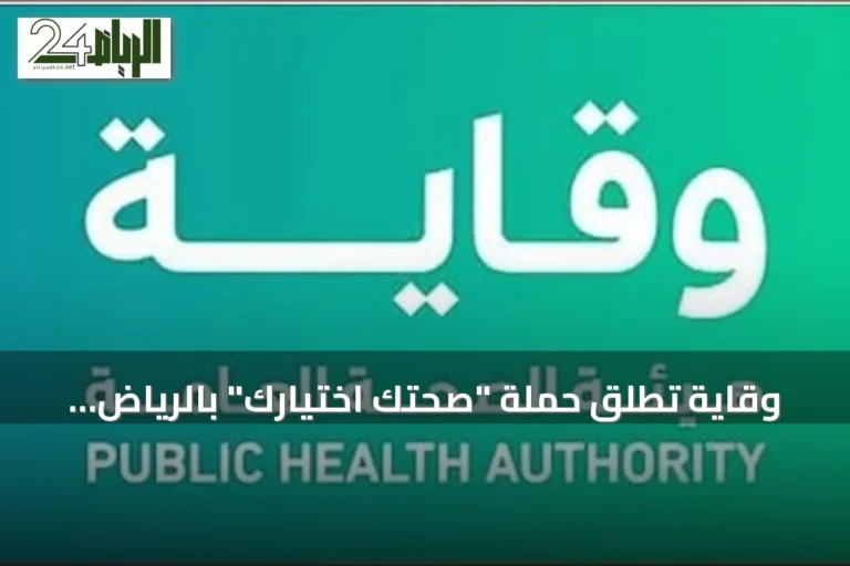وقاية تطلق حملة "صحتك اختيارك" بالرياض لتعزيز الوعي الغذائي