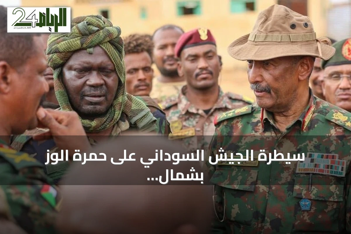 سيطرة الجيش السوداني على حمرة الوز بشمال كردفان