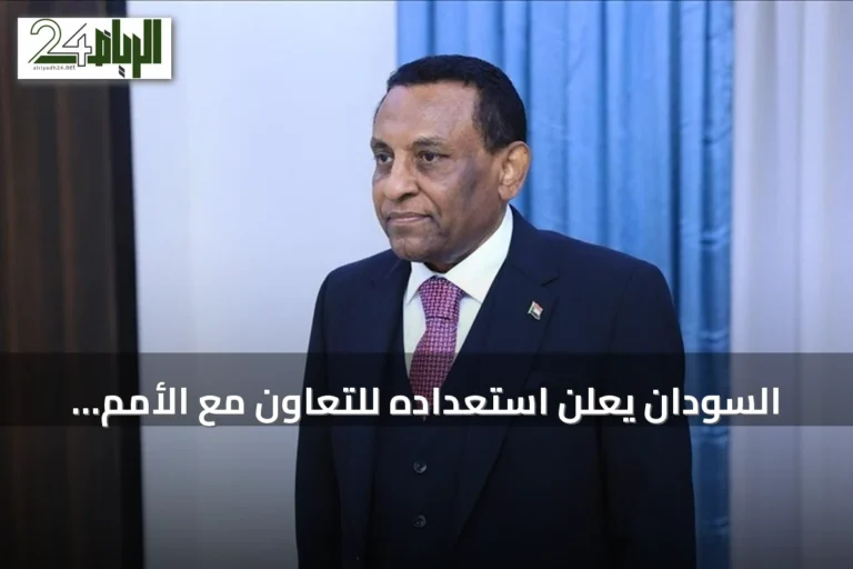 السودان يعلن استعداده للتعاون مع الأمم المتحدة لتحقيق السلام والتنمية