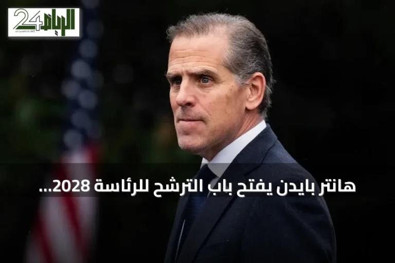 هانتر بايدن يفتح باب الترشح للرئاسة 2028 بشرط دعم الملياردير جون كاتسيماتيديس
