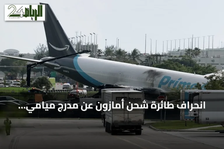 انحراف طائرة شحن أمازون عن مدرج ميامي يسبب حريقاً وإغلاقاً للمطار