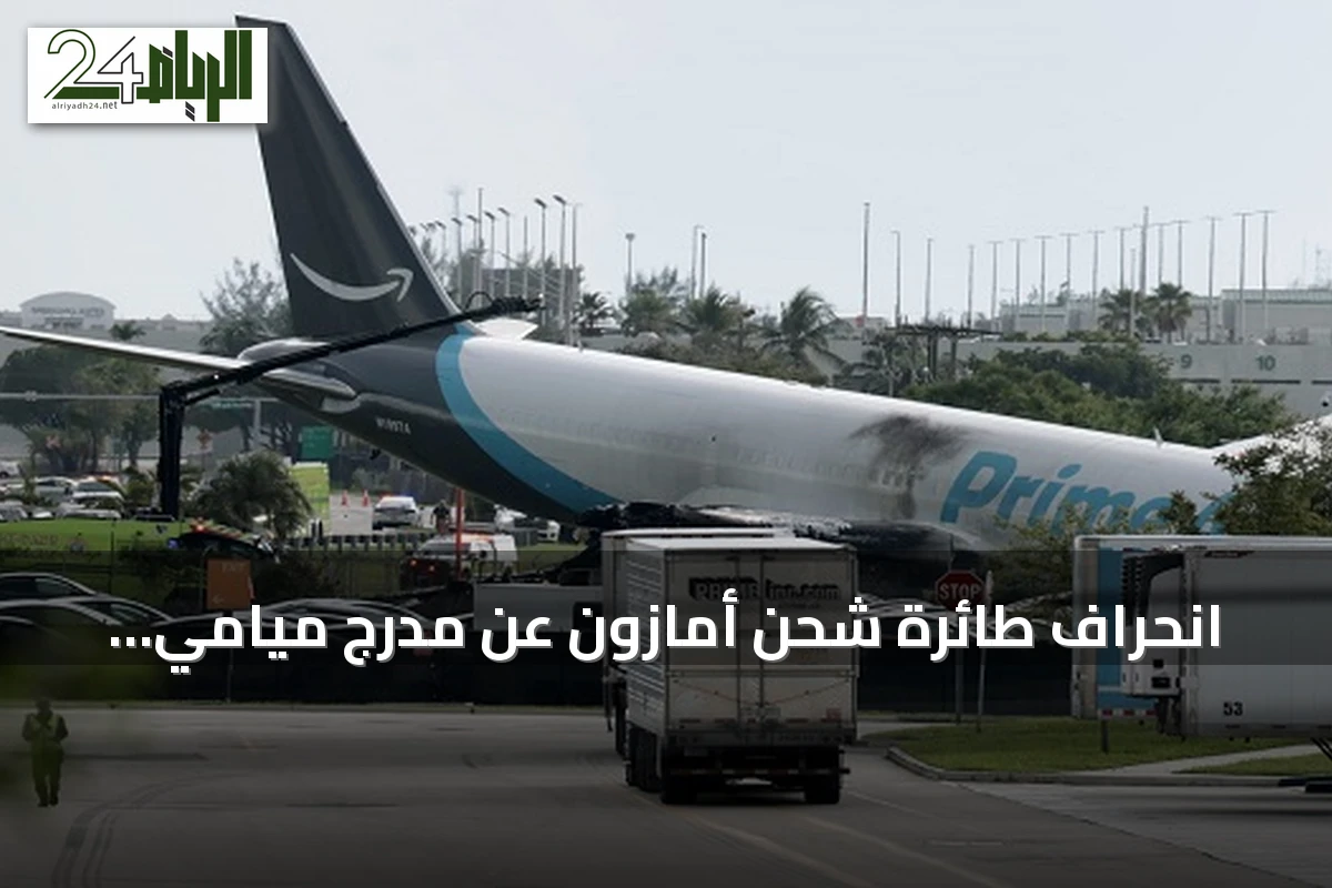 انحراف طائرة شحن أمازون عن مدرج ميامي يسبب حريقاً وإغلاقاً للمطار