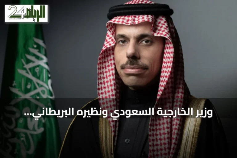وزير الخارجية السعودي ونظيره البريطاني يبحثان هاتفيًا سبل خفض التصعيد وتعزيز التعاون