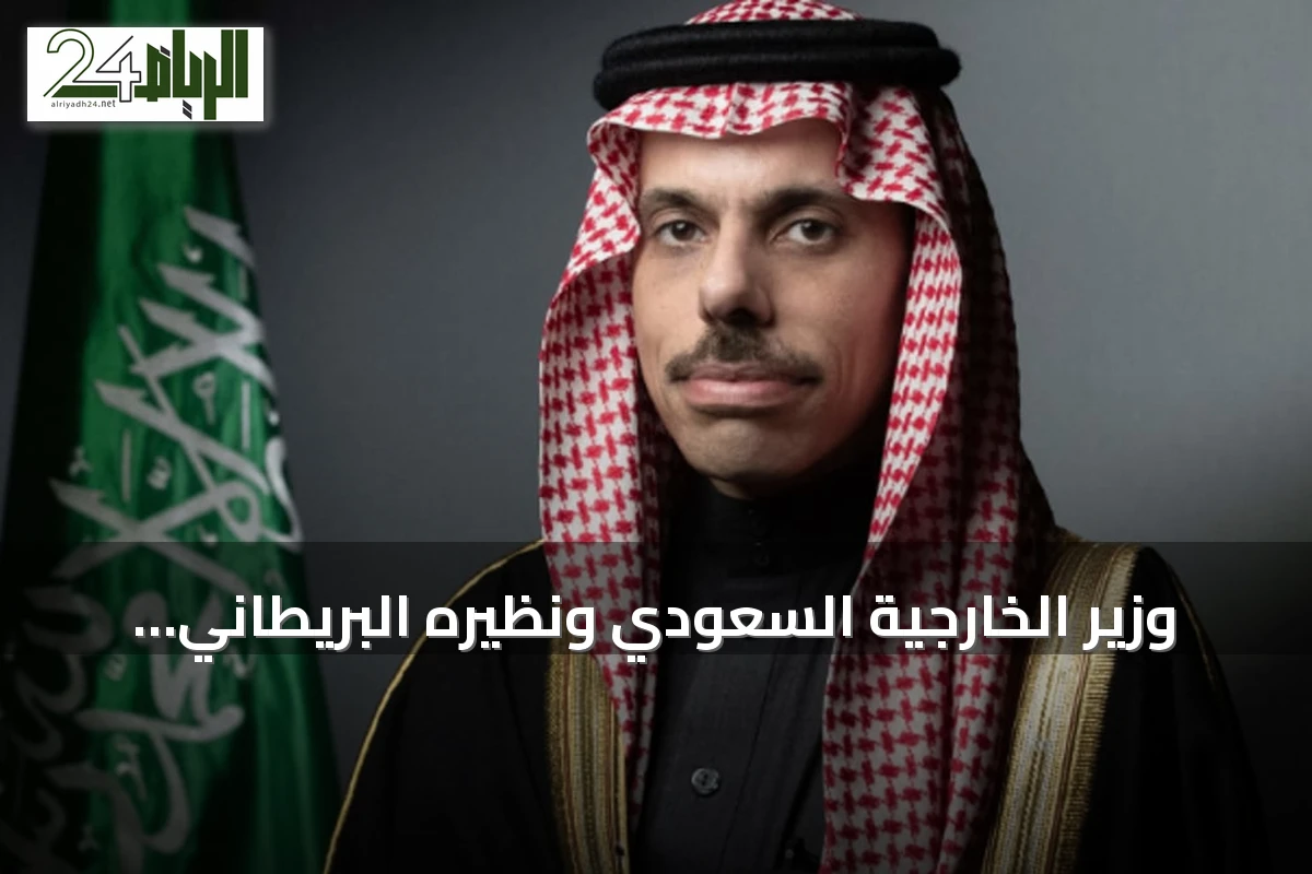 وزير الخارجية السعودي ونظيره البريطاني يبحثان هاتفيًا سبل خفض التصعيد وتعزيز التعاون