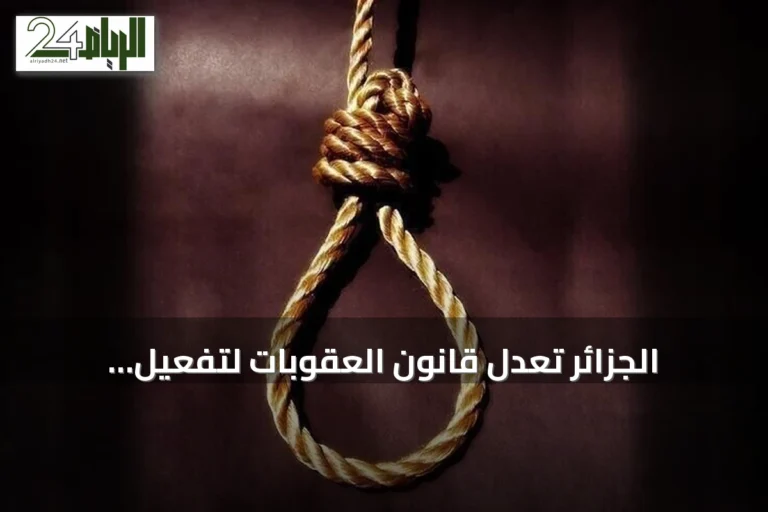 الجزائر تُعدّل قانون العقوبات لتفعيل الإعدام ضد حارقي الغابات ومختطفي الأطفال