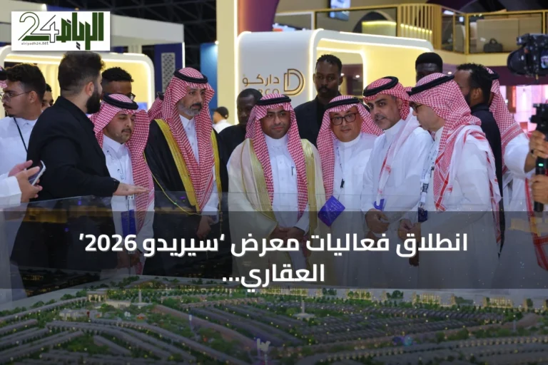 انطلاق فعاليات معرض ‘سيريدو 2026’ العقاري بجدة تحت رعاية وزارة البلديات والإسكان