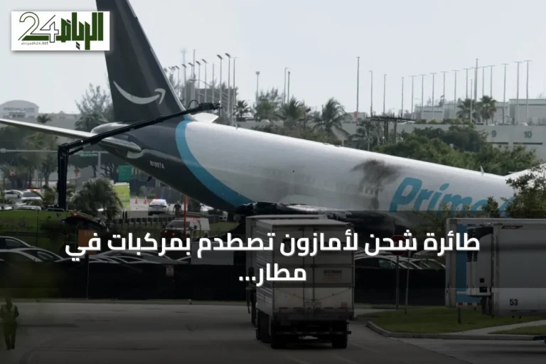 طائرة شحن لأمازون تصطدم بمركبات في مطار ميامي وتؤدي إلى وفاة خمسة أشخاص