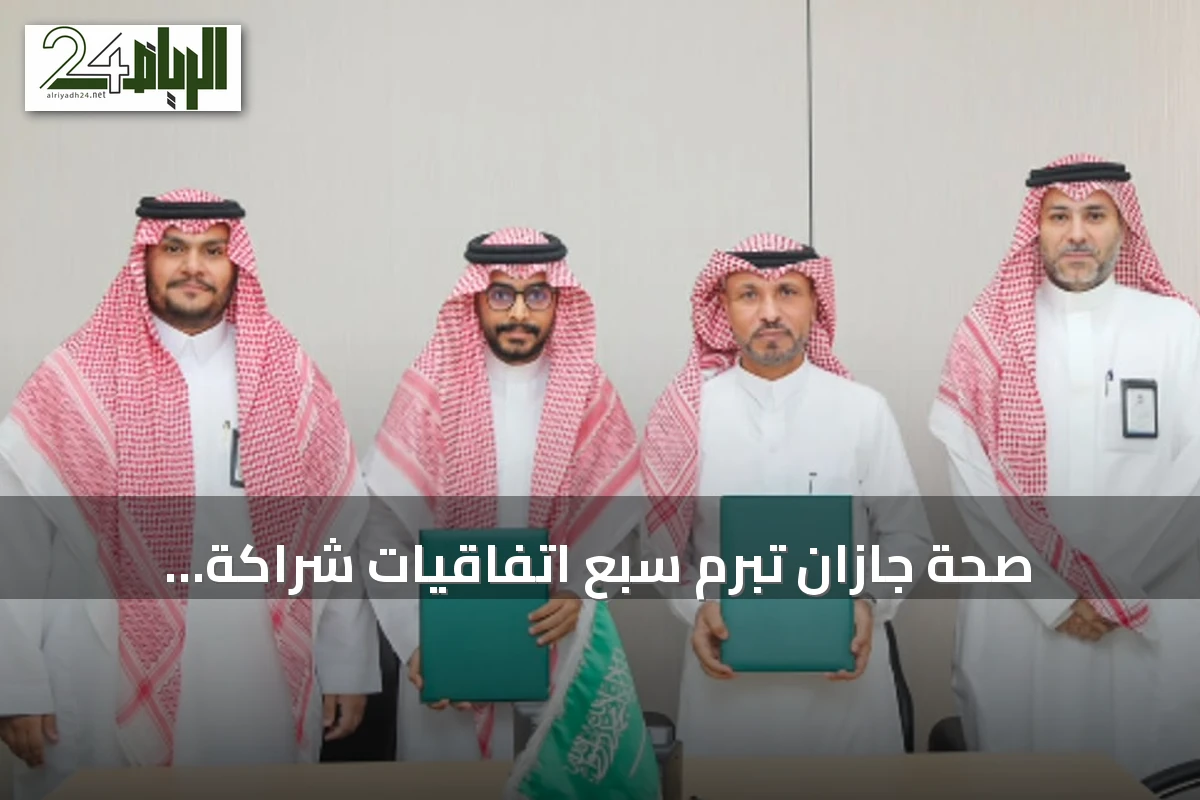 صحة جازان تُبرم سبع اتفاقيات شراكة مجتمعية لتعزيز الخدمات الصحية والاجتماعية