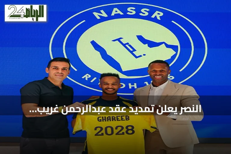 النصر يعلن تمديد عقد عبدالرحمن غريب لموسمين إضافيين