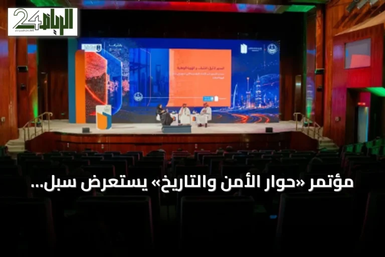 مؤتمر «حوار الأمن والتاريخ» يستعرض سبل تعزيز الهوية الوطنية لدى الشباب عبر المؤسسات المجتمعية